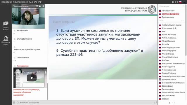 Тема вебинара: "Практика применения 223-ФЗ РФ" смотреть онлайн