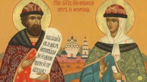 Молитва Петру и Февронии Муромским