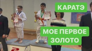 Каратэ киокушинкай. Первая победа. Бои дети. Мой влог.