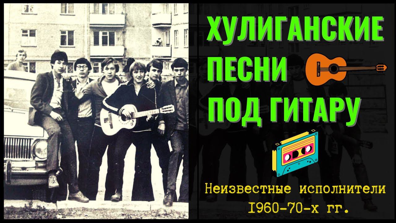 ХУЛИГАНСКИЕ ПЕСНИ. Дворовые песни под гитару 60-70-х годов. смотреть онлайн