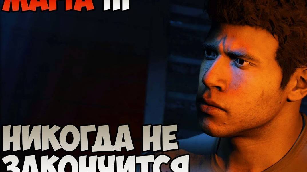 Mafia III -НИКОГДА НЕ ЗАКОНЧИТСЯ смотреть онлайн