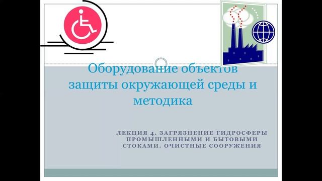 КазуТБ-ХХТиЭ-Оборудование объектов защиты окружающей среды и методика-лекция4-рус смотреть онлайн
