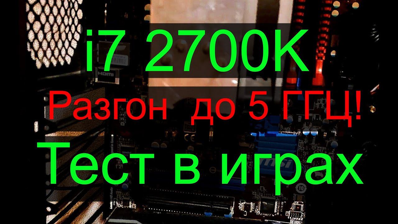 Intel Core I7 2700к разгон до 5 ГГЦ