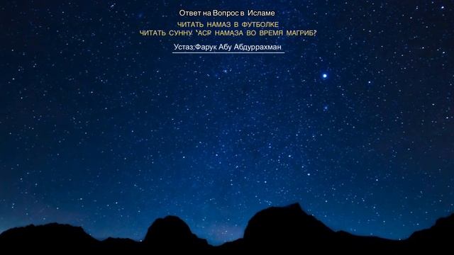ЧИТАТЬ НАМАЗ В ФУТБОЛКЕ ЧИТАТЬ СУННУ ‘АСР НАМАЗА ВО ВРЕМЯ МАГРИБ? смотреть онлайн