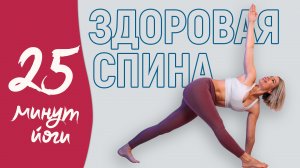 Простые упражнения для здоровой спины. Хатха-йога для начинающих.
