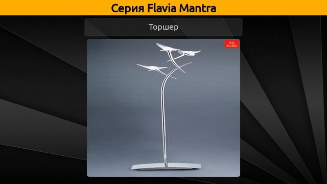 Flavia Mantra - потолочная люстра, подвесная люстра и торшер смотреть онлайн