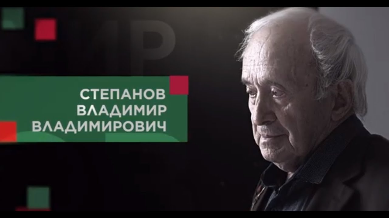 Степанов Владимир Владимирович смотреть онлайн