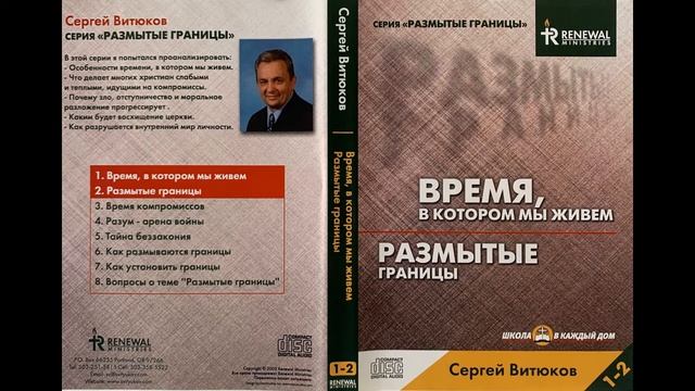 Сергей Витюков - Серия "Размытые Границы" - Диск №2 "Размытые Границы" смотреть онлайн