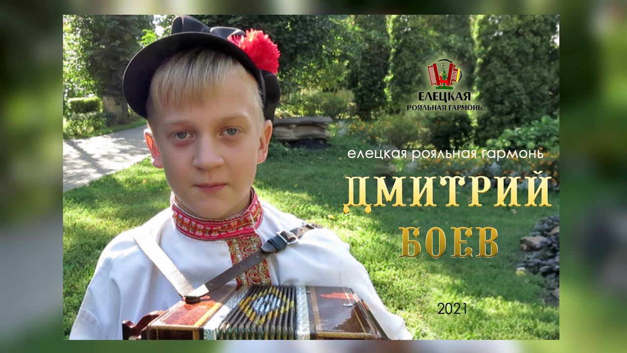 Дмитрий Боев: "Цыганочка" и "Матаня" (Елецкая роялка) смотреть онлайн