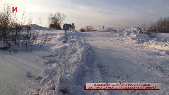 В ЕНИСЕЙСКОМ РАЙОНЕ ВОССТАНОВИЛИ АВТОТРАНСПОРТНОЕ СООБЩЕНИЕ ЧЕРЕЗ ЕНИСЕЙ смотреть онлайн