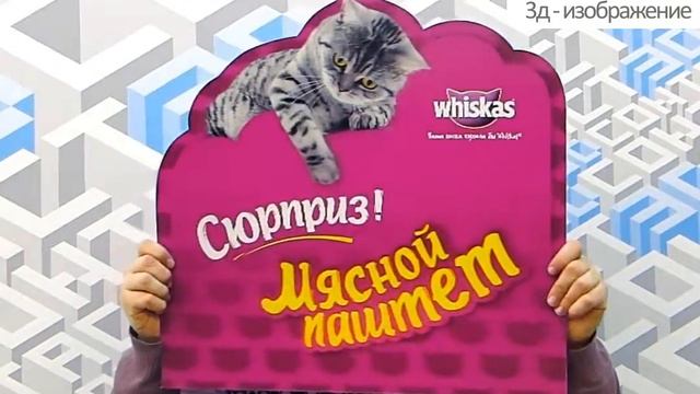 Постер с 3д Анимационным изображением Whiskas смотреть онлайн
