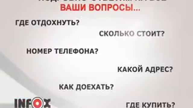 Информационно-справочная служба INFOX *1200 смотреть онлайн