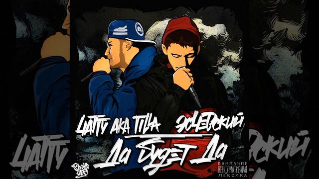 4atty Aka Tilla - Да будет да