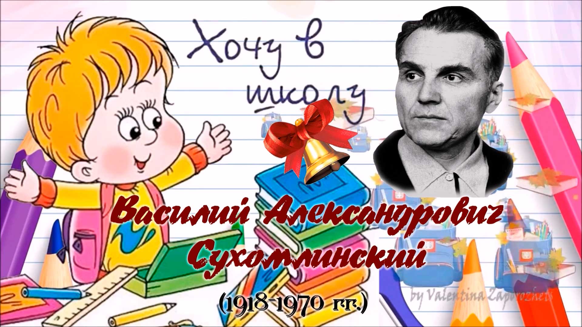 Василий Александрович Сухомлинский смотреть онлайн