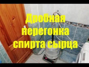 Дробная перегонка спирта сырца. С подведением итогов.
