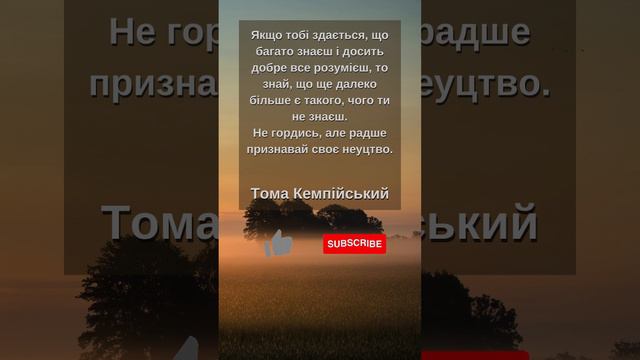 "Якщо тобі здається, що багато знаєш..." | Тома Кемпійський смотреть онлайн