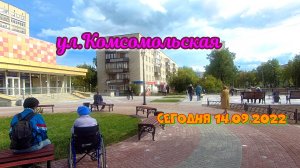 ул . Комсомольская сегодня 14.09.2022