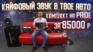 КАЙФОВЫЙ ЗВУК В ТВОЕ АВТО! Комплект на компонентах Pride! Автозвук за 85000 рублей.