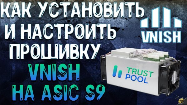 КАК УСТАНОВИТЬ и НАСТРОИТЬ ПРОШИВКУ - VNISH на ASIC S9.