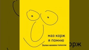Я помню пение с большой... но Мазелову больше 9 лет