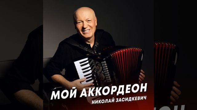 Мой аккордеон смотреть онлайн