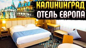 Обзор отеля "Европа" в Калининграде