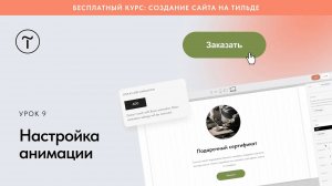 Настройка анимации в Тильде