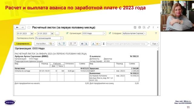 Расчет и выплата аванса по заработной плате с 2023 г. | Микос Программы 1С смотреть онлайн