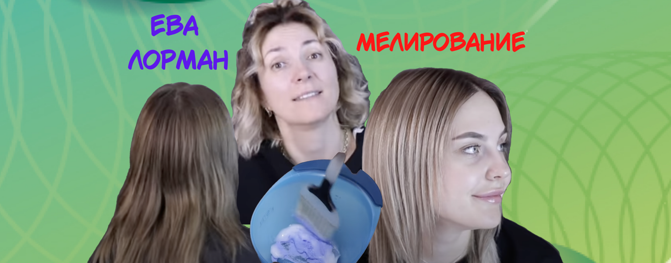 Мелирование на темные русые волосы дома | Окрашивание волос | Уроки окрашивания волос смотреть онлайн