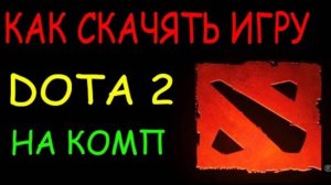 ГАЙД урок как скачать DOTA 2 на ваш компьютер