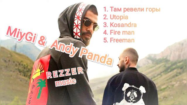 🎼MiyGi&AndyPanda🎼 Крутые хиты👍Реп, для всех 🎼