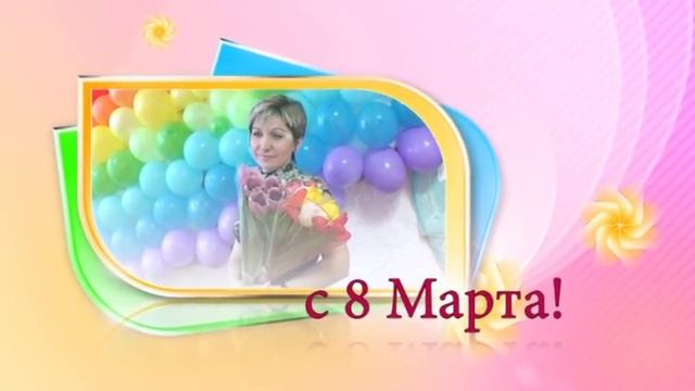 8 Марта заставка смотреть онлайн