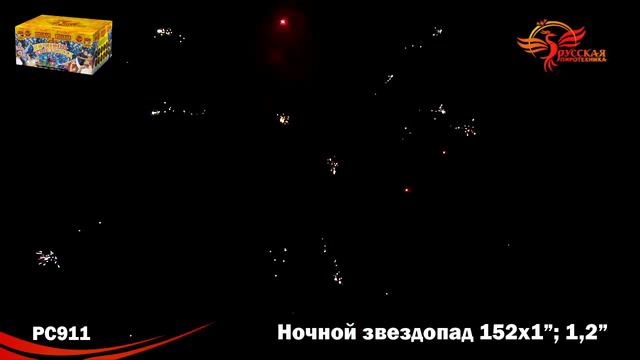 Батареи салютов PC911 Ночной звездопад 152х1,0;1,2 смотреть онлайн