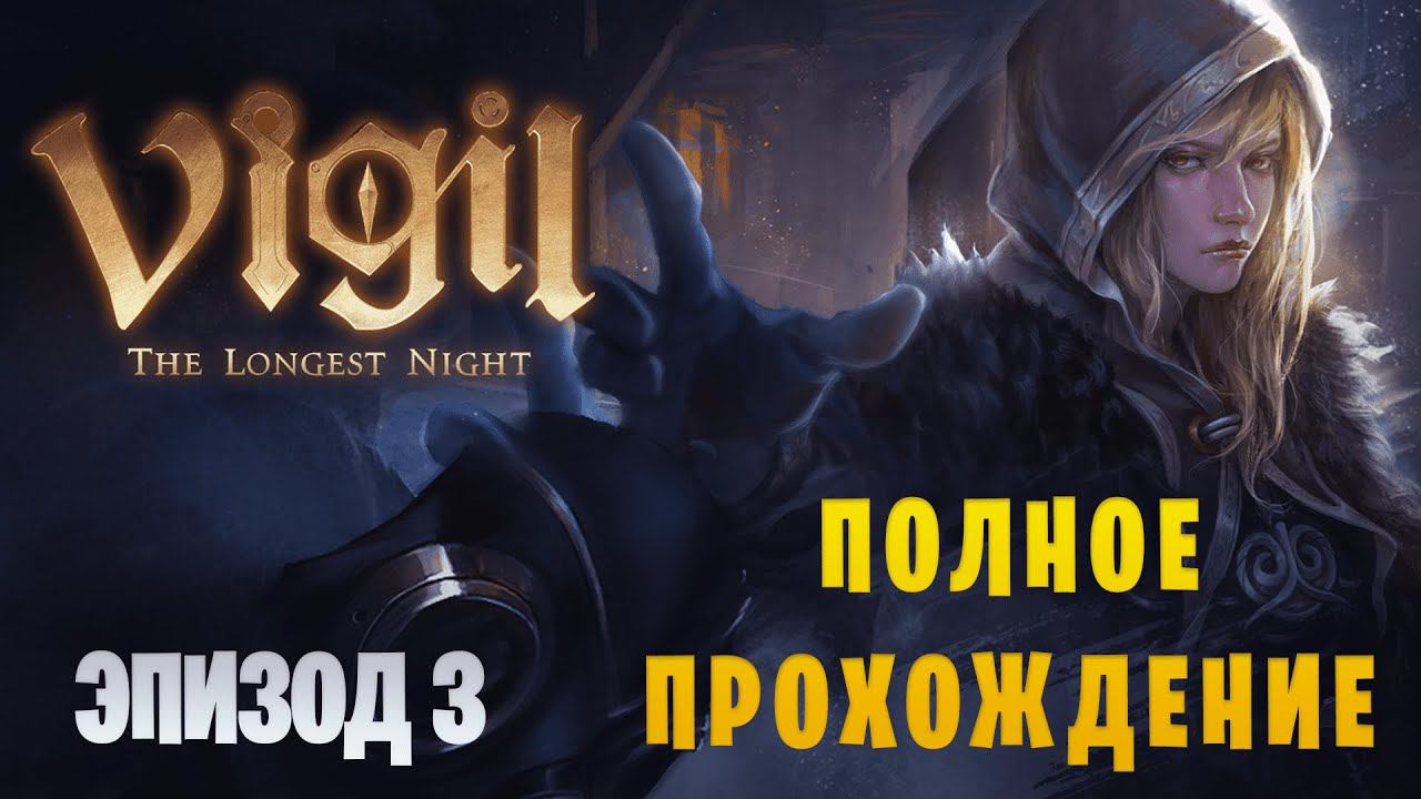 Vigil: The Longest Night || Полное прохождение || Эпизод 3 смотреть онлайн