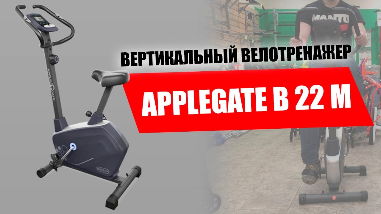 Велотренажер APPLEGATE B22M. Обзор вертикального велотренажера applegate до 20000 руб смотреть онлайн