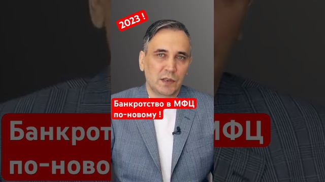 Банкротство в МФЦ - 2023 смотреть онлайн