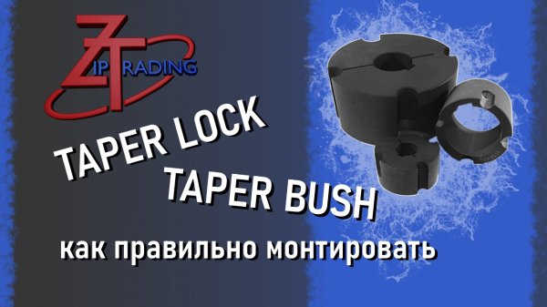Как монтировать Taper Lock, Taper Bush.