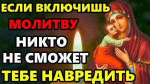 ВКЛЮЧИ 1 РАЗ И НИКТО НЕ СМОЖЕТ ТЕБЕ НАВРЕДИТЬ! Сильная Молитва Богородице! Православие