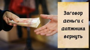Не отдают долги - магия поможет - читайте заговор чтобы должник деньги отдал