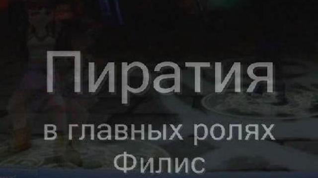 Пиратия Онлайн смотреть онлайн