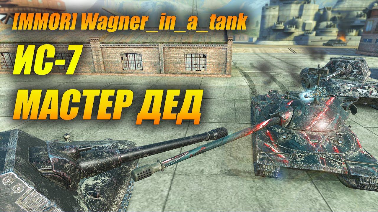 ИС-7 НЕумирающая Легенда! (Tanks Blitz | Танки Блиц) смотреть онлайн