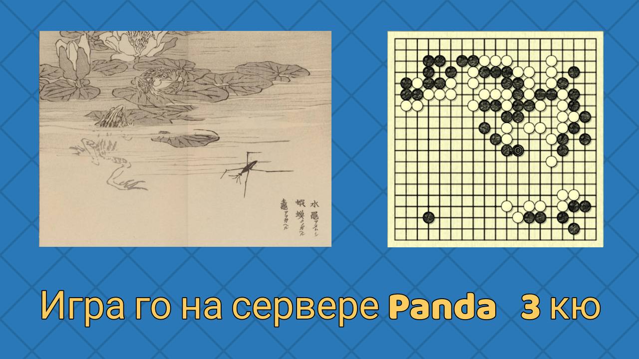 Игра го (вейци, бадук) - 3 кю - уверенно проигрываю. (12 апр. 2023 г.) смотреть онлайн