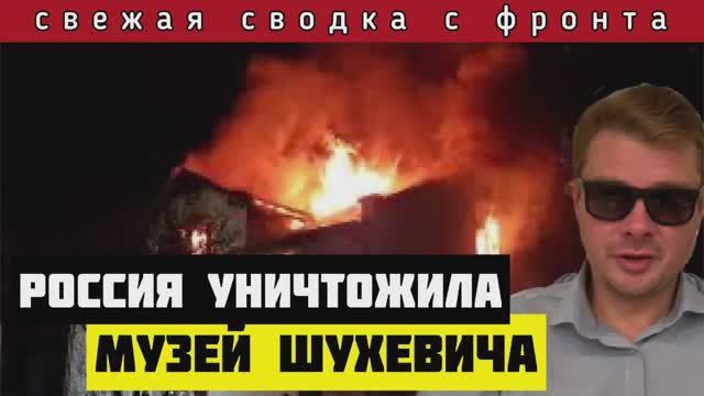 НОВОГОДНЯЯ СВОДКА С ФРОНТА?Россия сожгла музей Шухевича. УНИЧТОЖЕНЫ АЭРОДРОМЫ И СКЛАДЫ ВСУ
