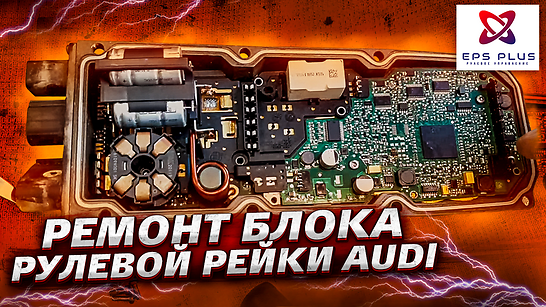 Ремонт блока рулевой рейки AUDI