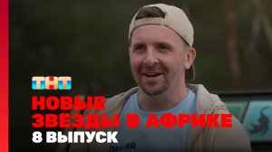 Новые Звёзды в Африке, 2 сезон, 8 выпуск