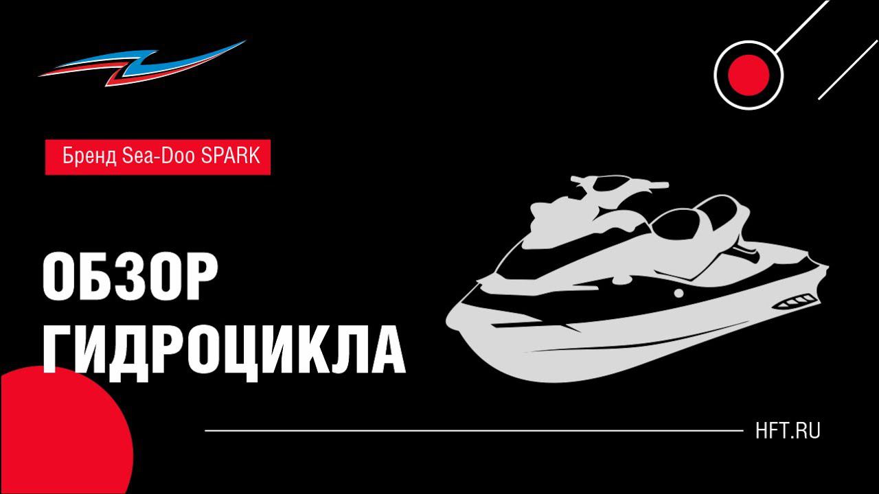 Чем так хорош гидроцикл Sea-Doo SPARK? смотреть онлайн