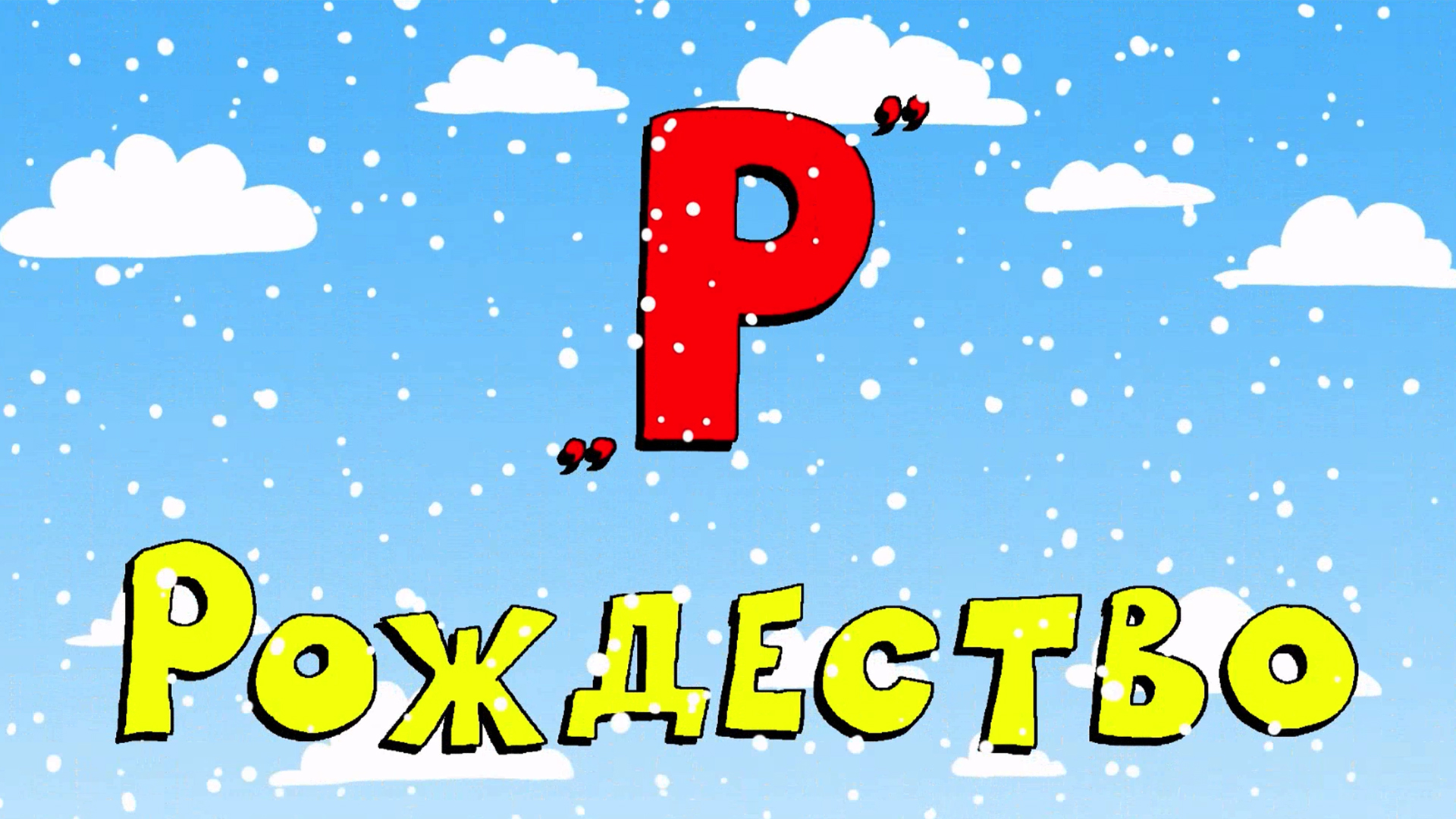 Азбука петербуржца. Рождество