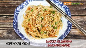 Корейская кухня: Закуска из дайкона (Мусэнчхе мучхе)