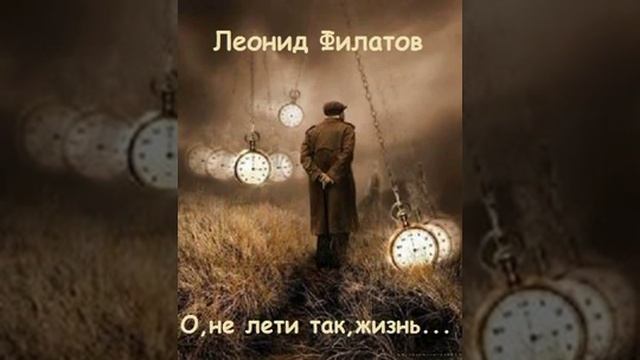 Леонид Филатов О, не лети так, жизнь! смотреть онлайн