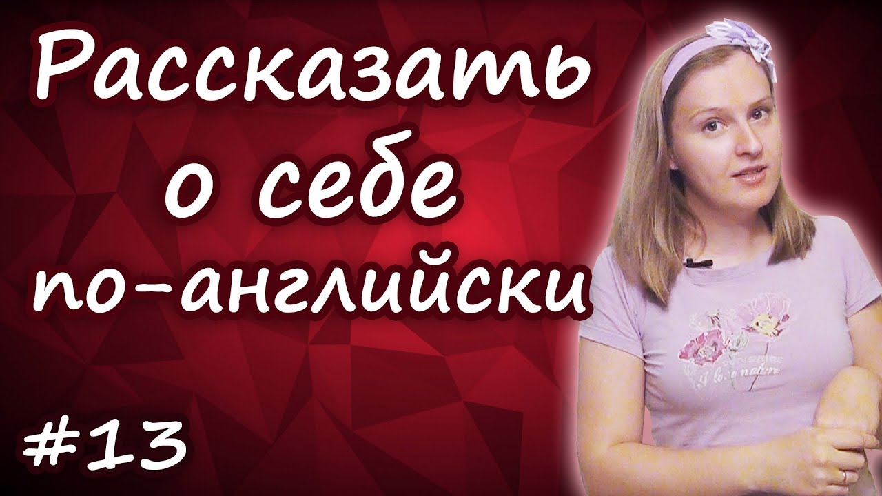 Как представиться по английски и рассказать о себе, introduce yourself in English смотреть онлайн